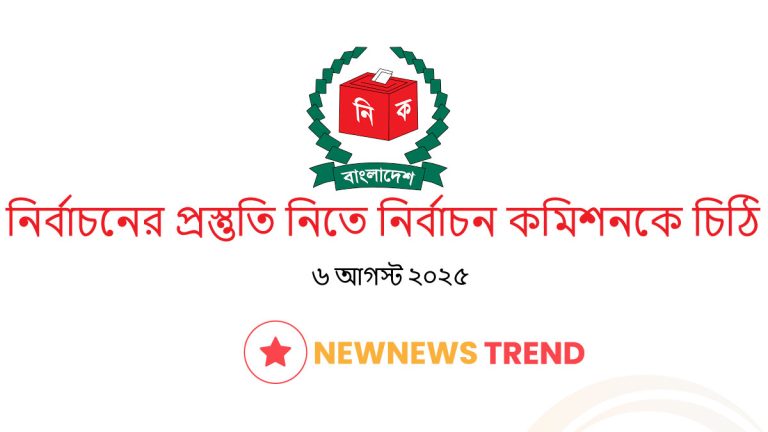 নির্বাচনের প্রস্তুতি নিতে নির্বাচন কমিশনকে চিঠি দিয়েছে প্রধান উপদেষ্টার কার্যালয়
