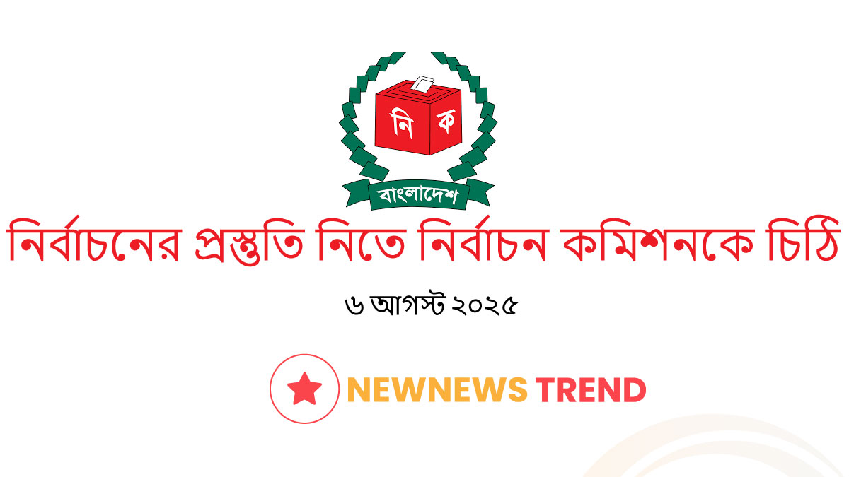 নির্বাচনের প্রস্তুতি নিতে নির্বাচন কমিশনকে চিঠি দিয়েছে প্রধান উপদেষ্টার কার্যালয়