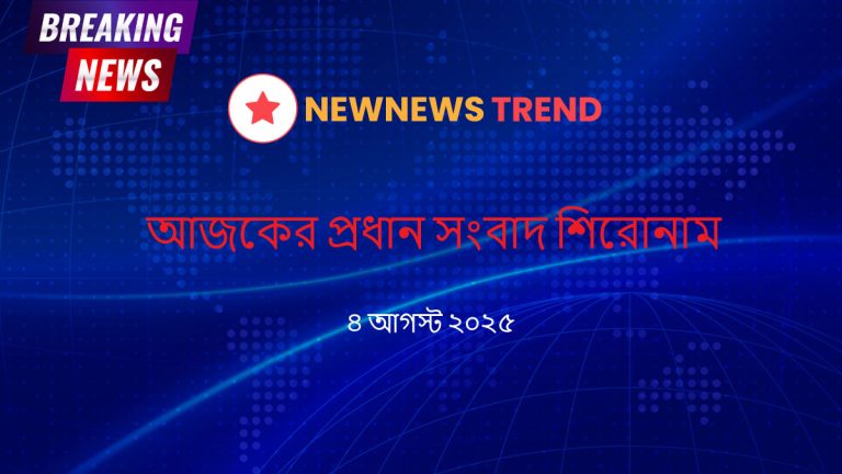 ৪ আগস্ট ২০২৫ আজকের প্রধান প্রধান সংবাদ শিরোনাম | বাংলাদেশ