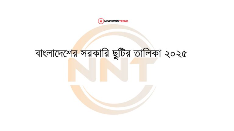 বাংলাদেশ ২০২৫ সালের সরকারি ছুটির তালিকা PDF ডাউনলোড করুন