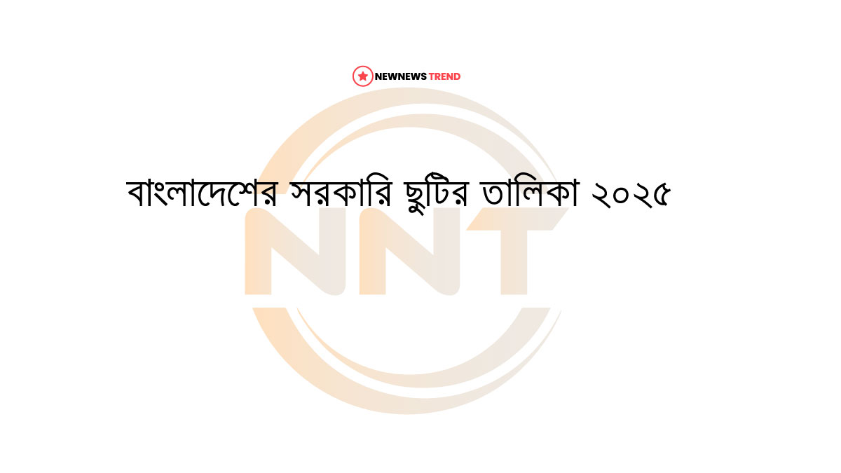 বাংলাদেশ ২০২৫ সালের সরকারি ছুটির তালিকা PDF ডাউনলোড করুন
