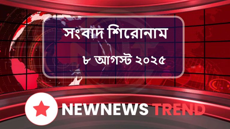 সংবাদ শিরোনাম