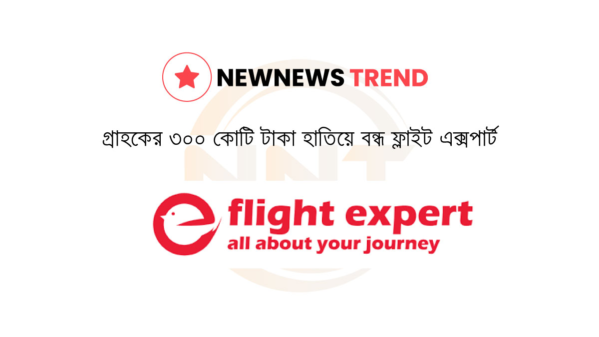 ফ্লাইট এক্সপার্ট কর্মকর্তাদের গ্রেপ্তার করা হয়েছে