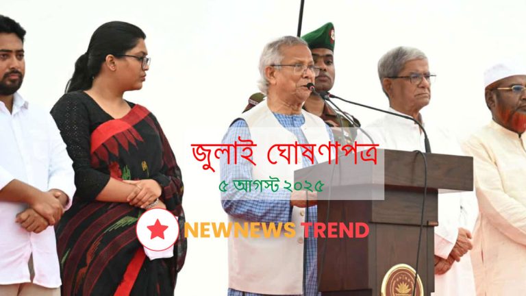 জুলাই ঘোষণাপত্র ২০২৫