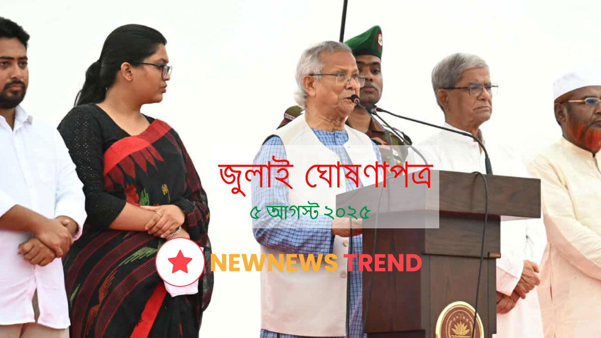 জুলাই ঘোষণাপত্র ২০২৫