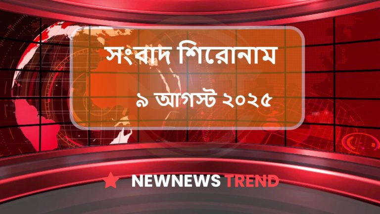 প্রধান প্রধান সংবাদ শিরোনাম – ৯ আগস্ট ২০২৫