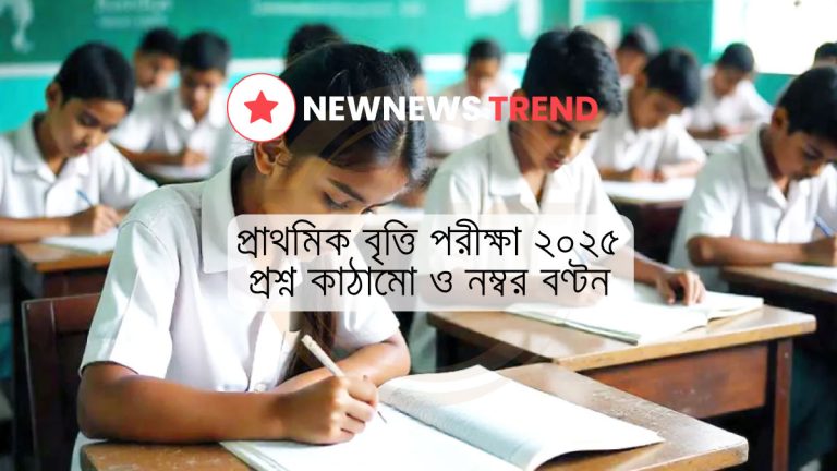 প্রাথমিক বৃত্তি পরীক্ষা ২০২৫ এর প্রশ্ন কাঠামো ও নম্বর বণ্টন