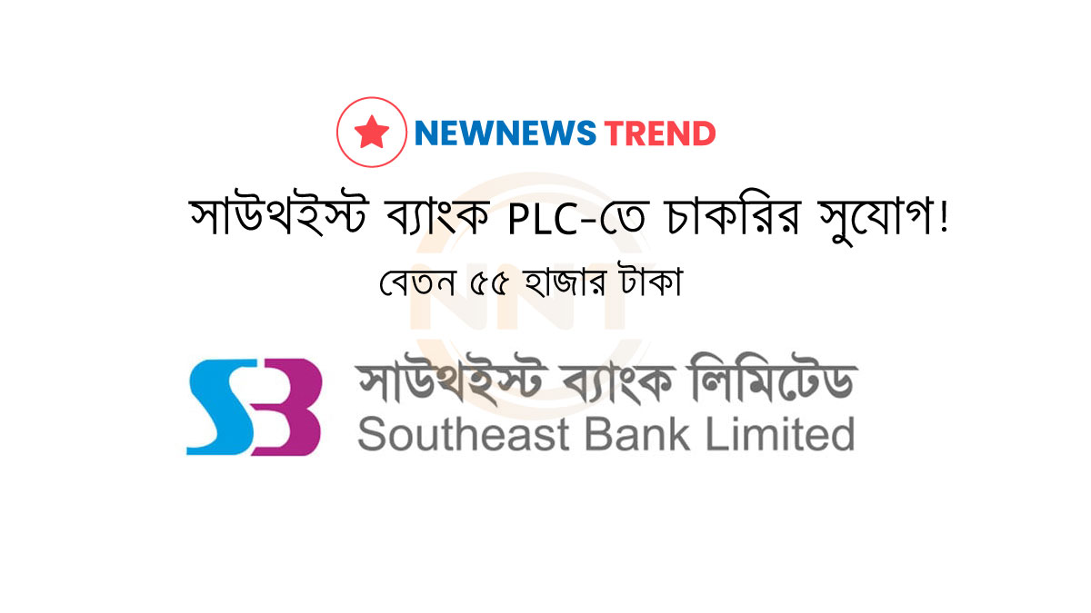Southeast Bank Job Circular 2025 – নিয়োগ বিজ্ঞপ্তি