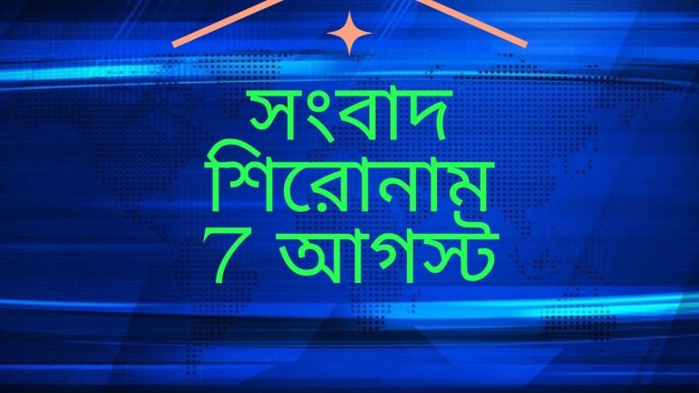সংবাদ শিরোনাম সাত আগস্ট ২০২৫