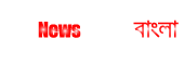 NewNewsTrend বাংলা